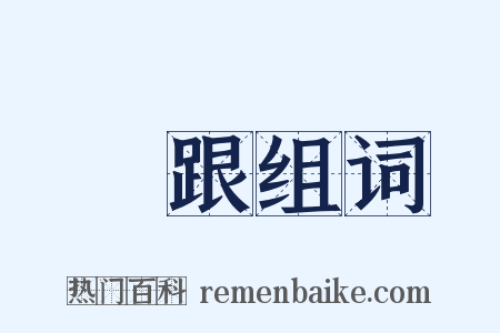 腳跟组词是什么意思的图片